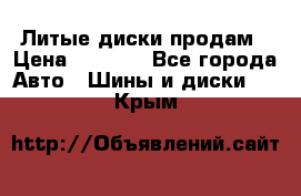 Литые диски продам › Цена ­ 6 600 - Все города Авто » Шины и диски   . Крым